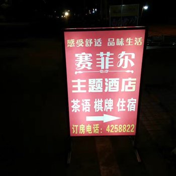 南充赛菲尔主题酒店酒店提供图片