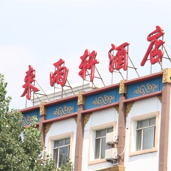 呼和浩特来雨轩商务酒店酒店提供图片