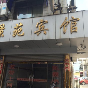 阜宁景苑宾馆酒店提供图片