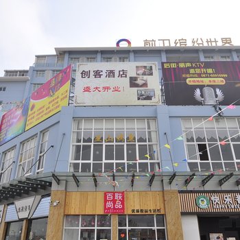 昆明创客酒店