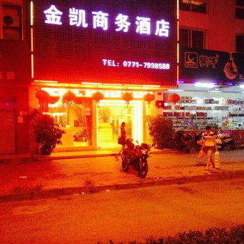 崇左金凯商务酒店酒店提供图片