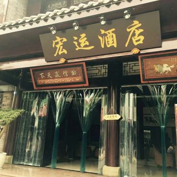 成都大邑新场镇宏运酒店酒店提供图片