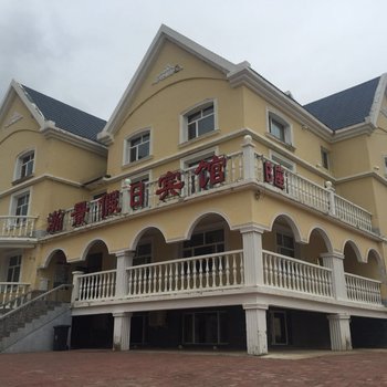 阿尔山瀚景假日宾馆