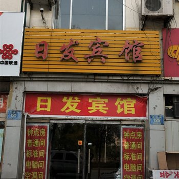 日发宾馆