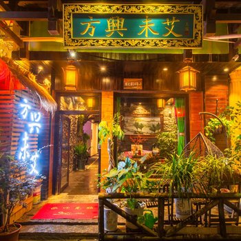 阳朔方兴未艾客栈