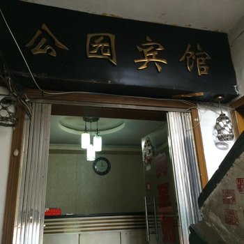 萍乡公园宾馆酒店提供图片