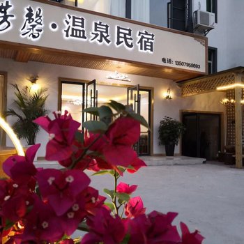 宜春芳馨·温泉民宿酒店提供图片