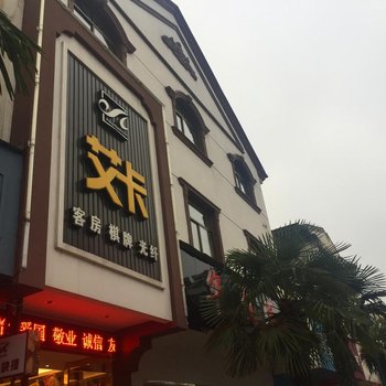 宁国市艾卡风尚快捷酒店酒店提供图片