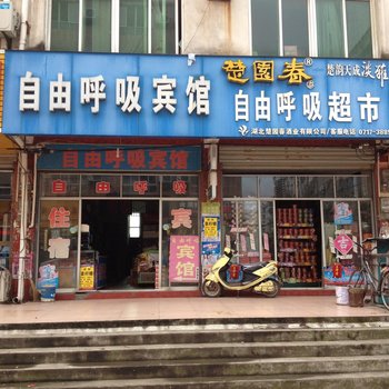 黄冈自由呼吸宾馆