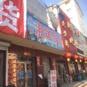 抚顺清原淑媛旅社酒店提供图片