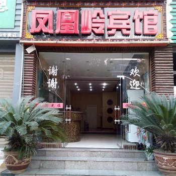 秀山凤凰岭宾馆酒店提供图片