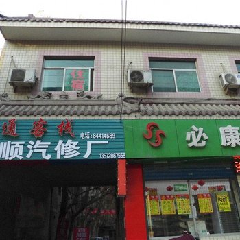 西安亨通客栈
