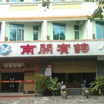 文昌南开宾馆酒店提供图片
