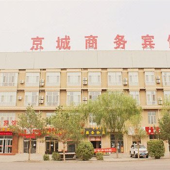 巴彦淖尔京城商务宾馆酒店提供图片