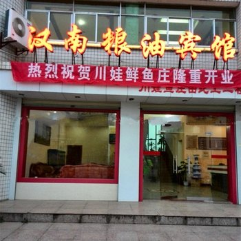 南郑汉南粮油宾馆酒店提供图片