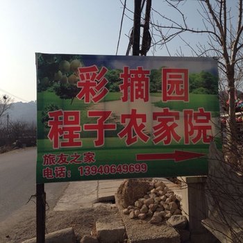 锦州北镇程子农家院酒店提供图片