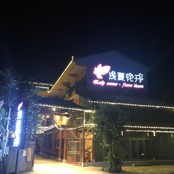 普者黑浅夏花开客栈酒店提供图片