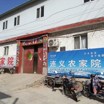 蓟县盘山连义农家院