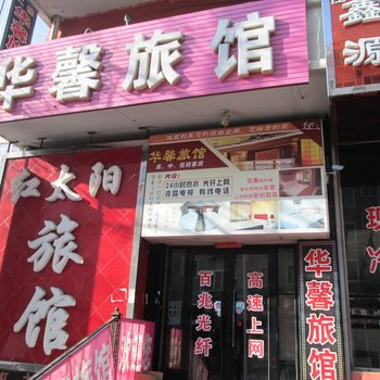 绥芬河华馨旅店酒店提供图片