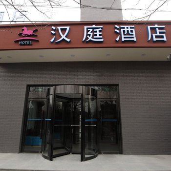 汉庭酒店(北京前门店)