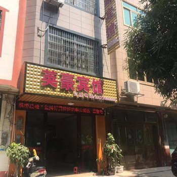 田东英豪宾馆酒店提供图片