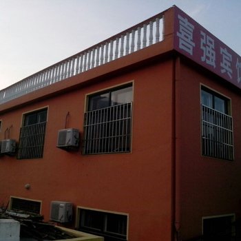 青岛喜强宾馆