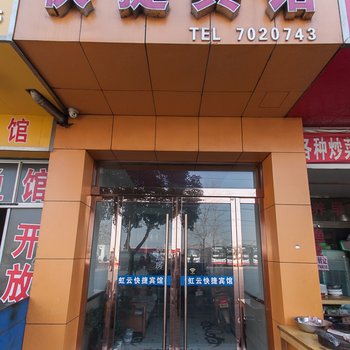 泗县虹云快捷宾馆酒店提供图片