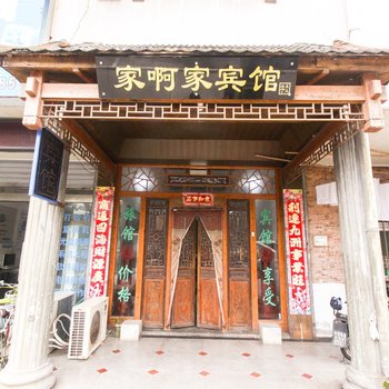 泾县家啊家宾馆(宣城)酒店提供图片