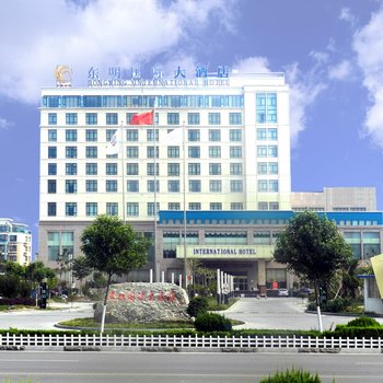 东明国际大酒店