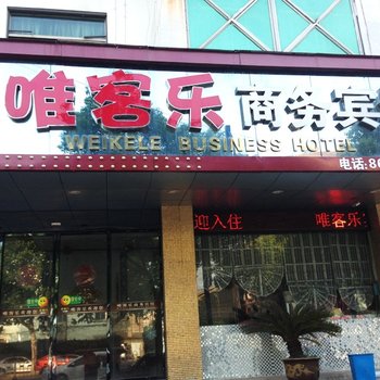 海盐唯客乐商务宾馆酒店提供图片