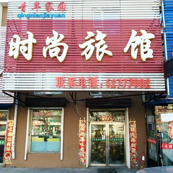 吉林青年家园时尚旅馆