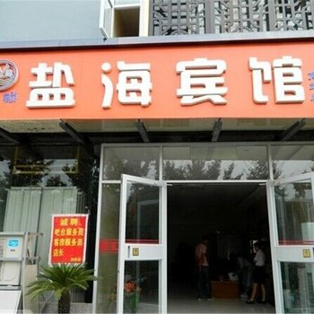 徐州盐海宾馆(汽车南站店)酒店提供图片