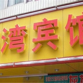 昆明福圆宾馆