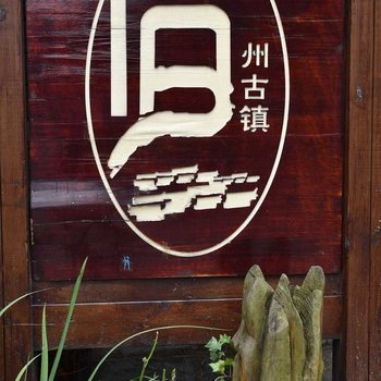 安顺南桥客栈酒店提供图片