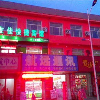 任丘友佳快捷宾馆酒店提供图片