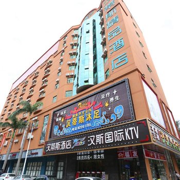 汉蒂斯精品酒店(东莞万达店)