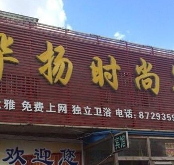 德惠市华扬时尚宾馆酒店提供图片