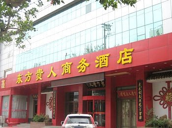 淄博周村东方贵人商务酒店酒店提供图片