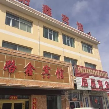 海西路鑫宾馆酒店提供图片