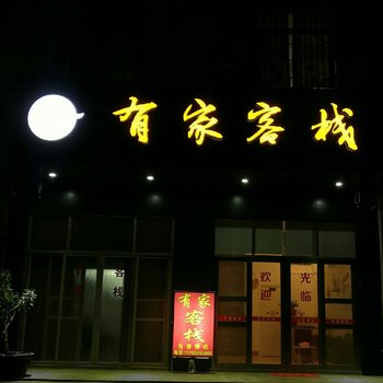 揭阳有家客栈酒店提供图片