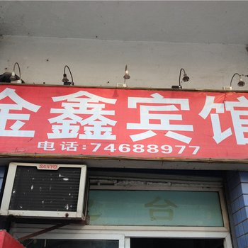 垫江金鑫宾馆酒店提供图片