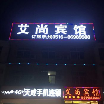 邳州艾尚宾馆酒店提供图片