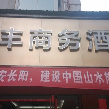 长阳长丰商务酒店酒店提供图片