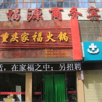 酒泉聚福源商务宾馆(玉门)酒店提供图片