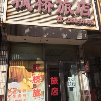 辽阳枫桥旅店