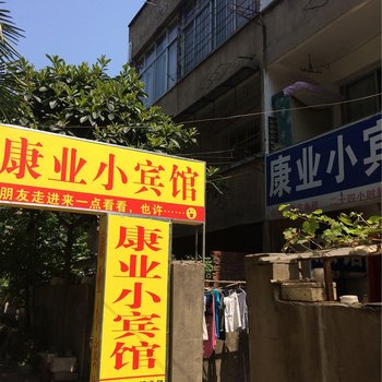 江山康业小宾馆酒店提供图片