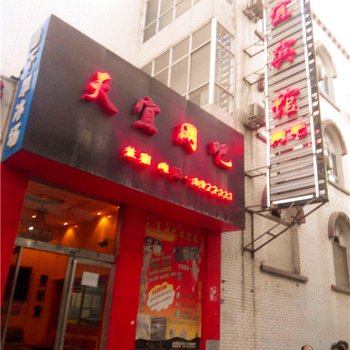 府谷天宜宾馆酒店提供图片