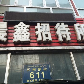 乌鲁木齐晨鑫招待所