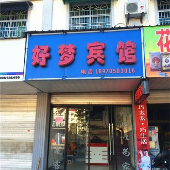 铜鼓县好梦宾馆酒店提供图片