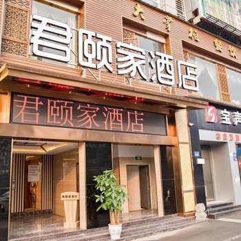 泸州君颐家精品酒店酒店提供图片